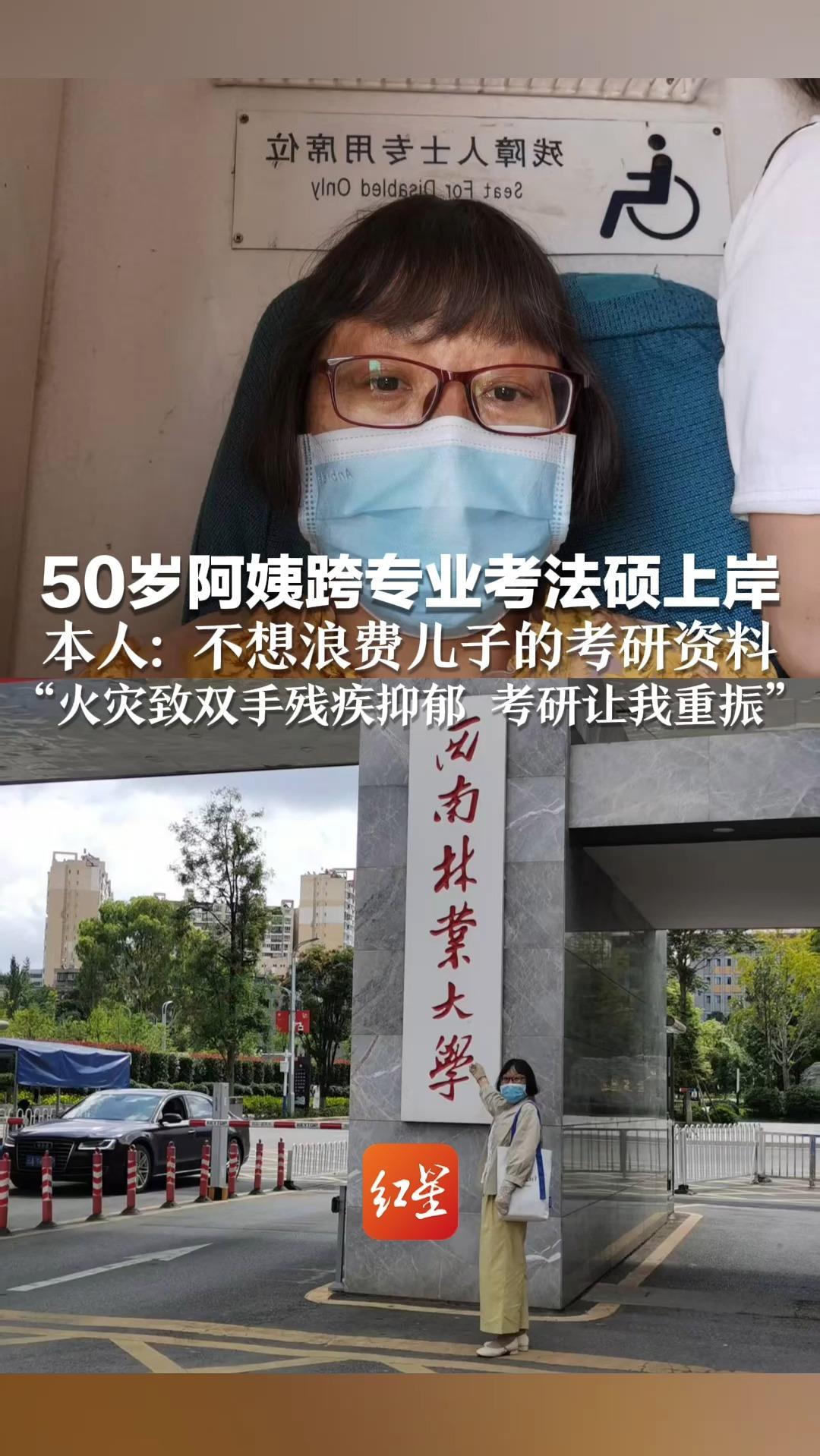 儿子没考上 妈妈考上了！50岁阿姨跨专业考法硕上岸 本人： 不想浪费儿子的考研资料 “火灾致双手残疾抑郁 考研让我重振”