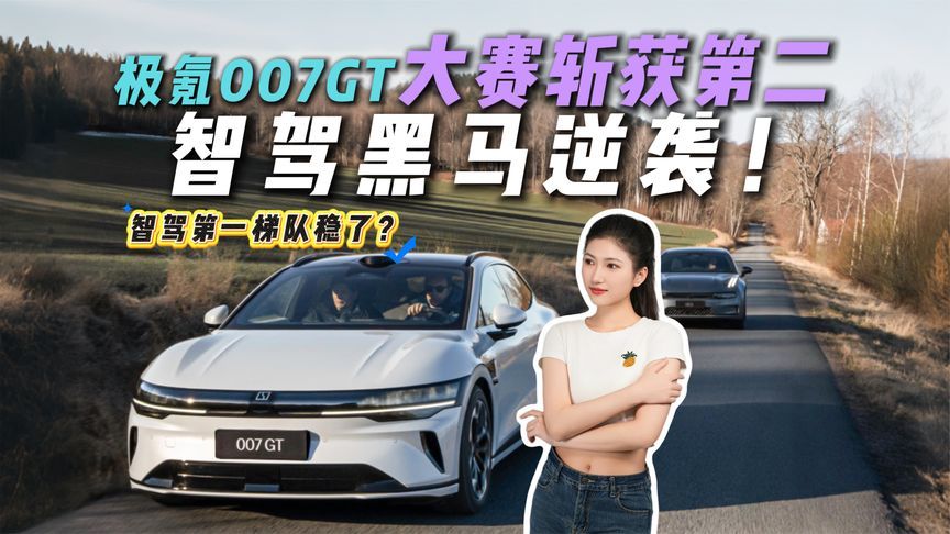 还有谁！极氪智驾实力现在就是第一梯队