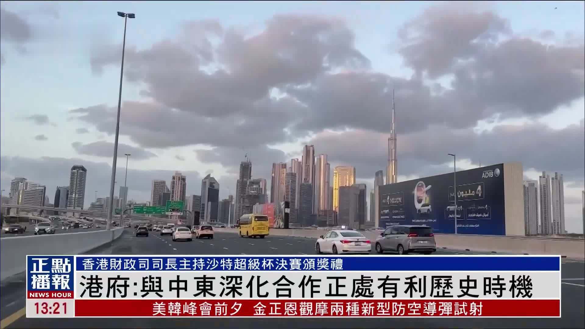 香港财政司司长：与中东深化合作正处有利历史时机