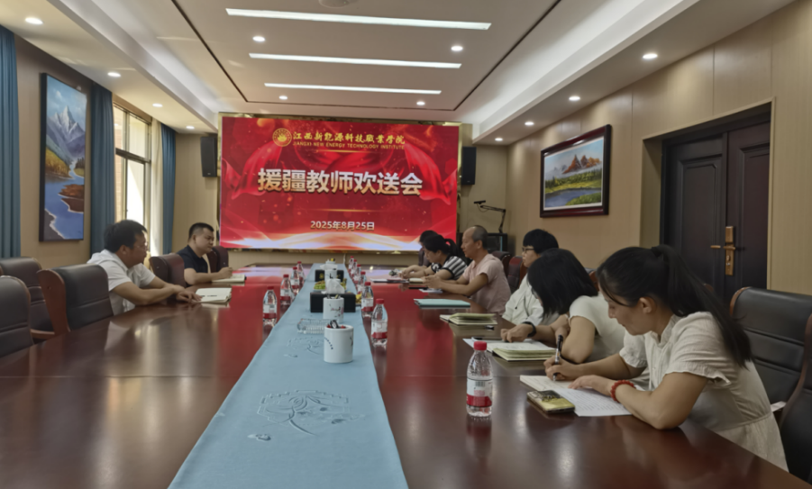江西新能源科技職業(yè)學(xué)院舉行援疆教師歡送會(huì)