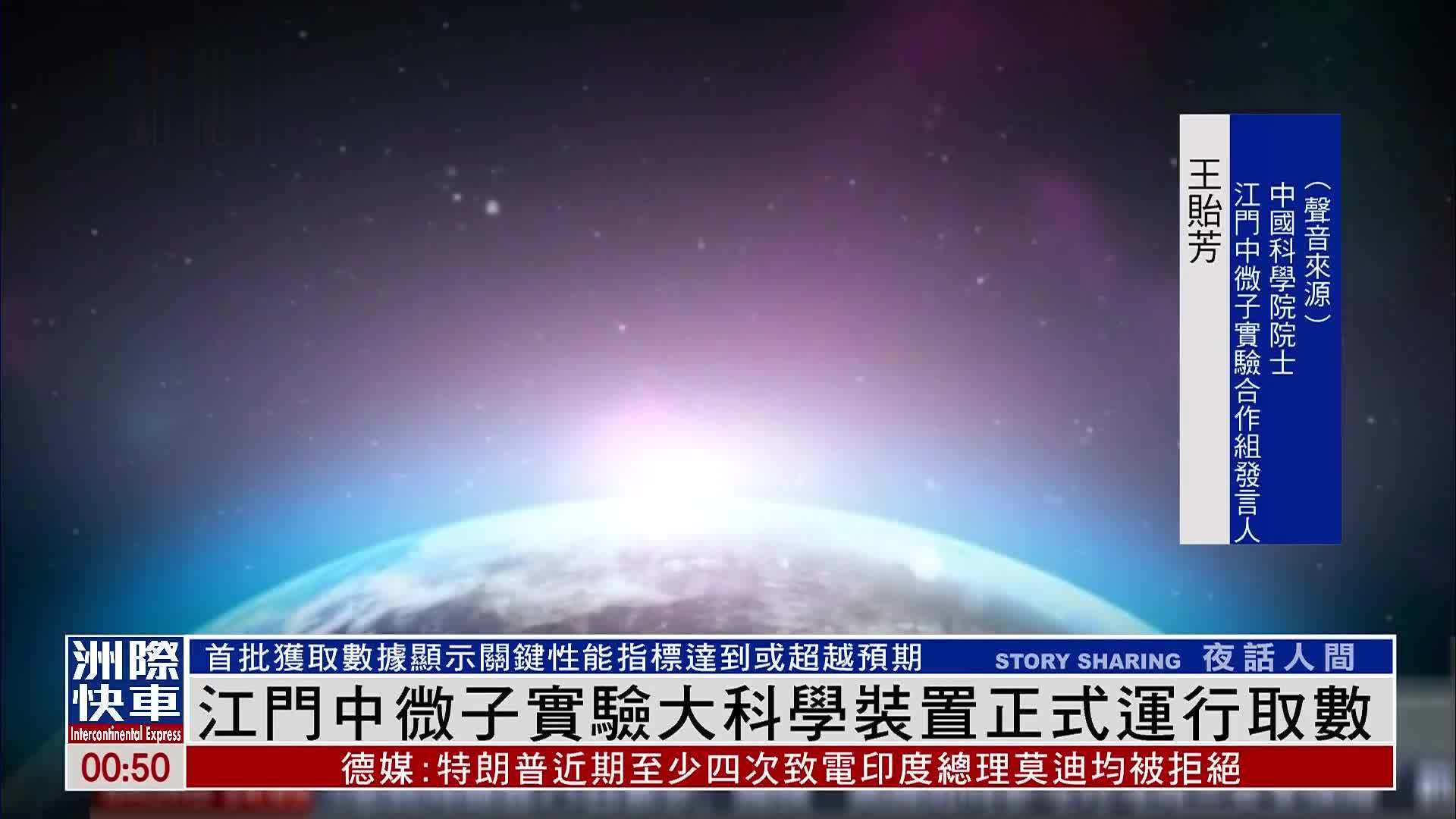 江门中微子实验大科学装置正式运行取数