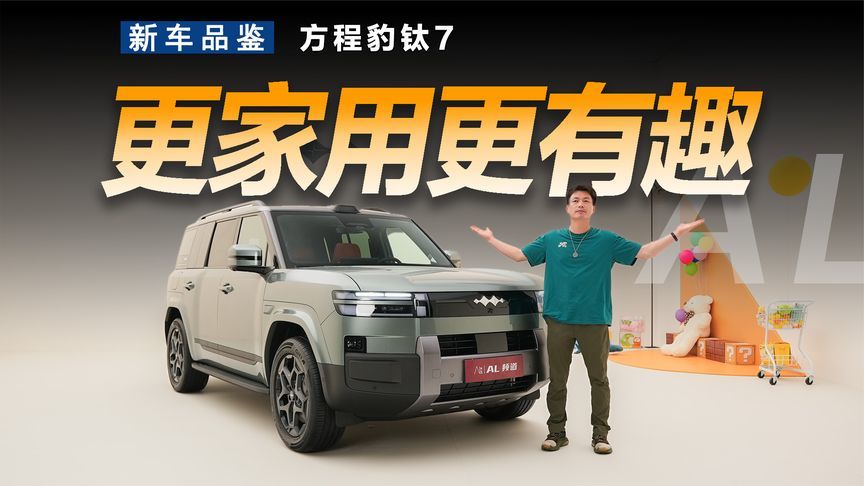 比亚迪电动路虎来了，静态体验方程钛7