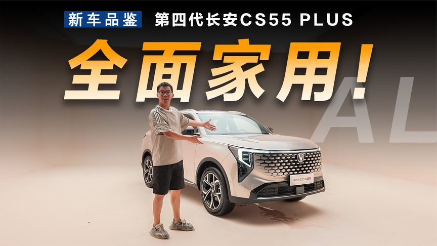 静态体验第四代长安CS55 PLUS，提升很明显