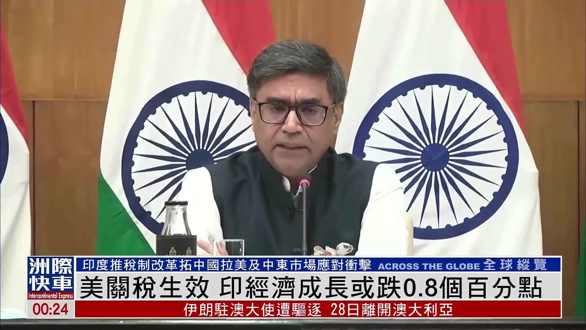 美国关税生效 印度经济成长或跌0.8个百分点