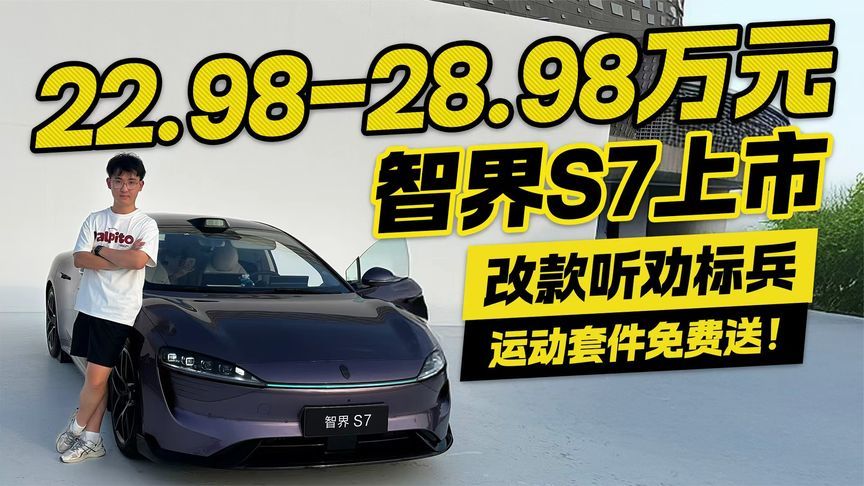 改款听劝标兵！智界S7售价22.98-28.98万 运动套件免费送