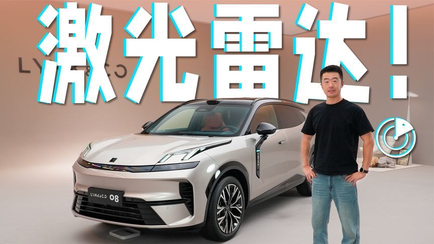 激光雷达上身，领克07/08加强全面性能