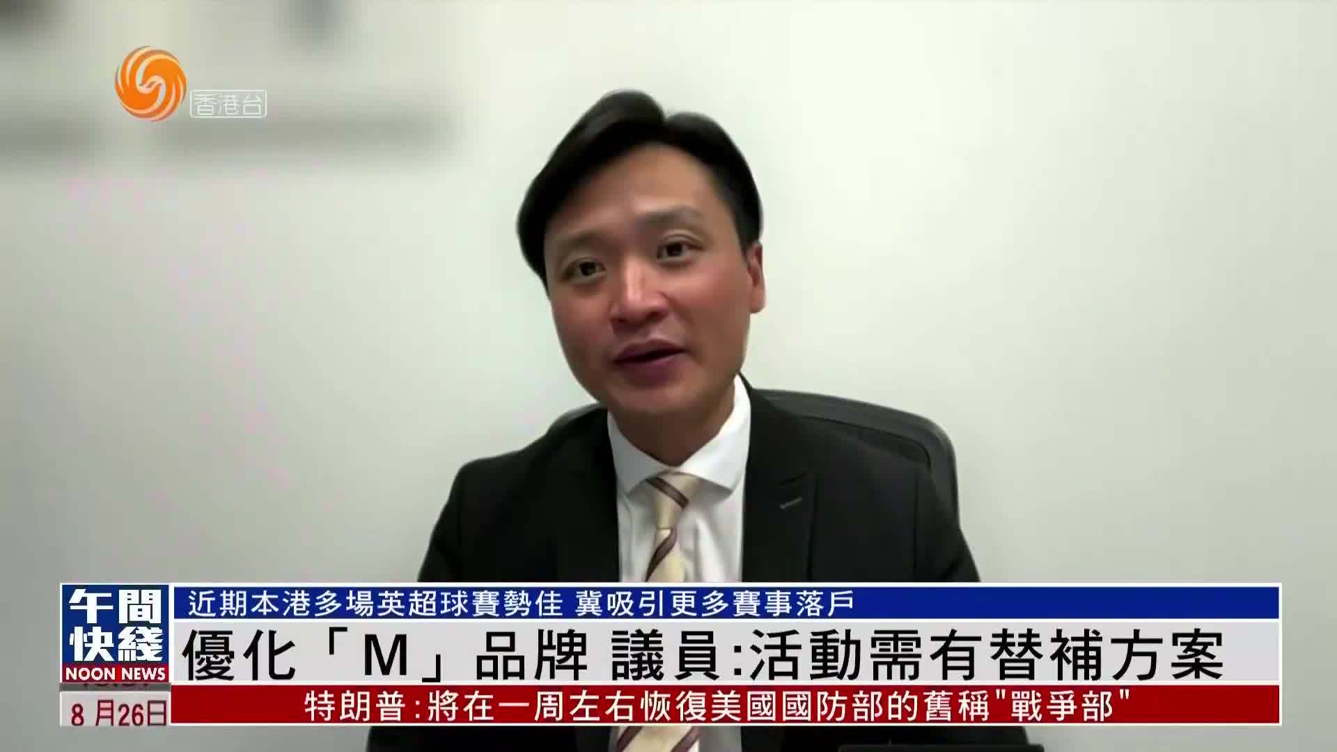 粤语报道｜优化“M”品牌 香港立法会议员：活动需有替补方案