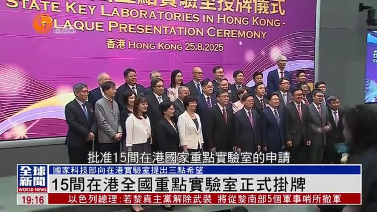 粤语报道｜15间在港全国重点实验室正式挂牌