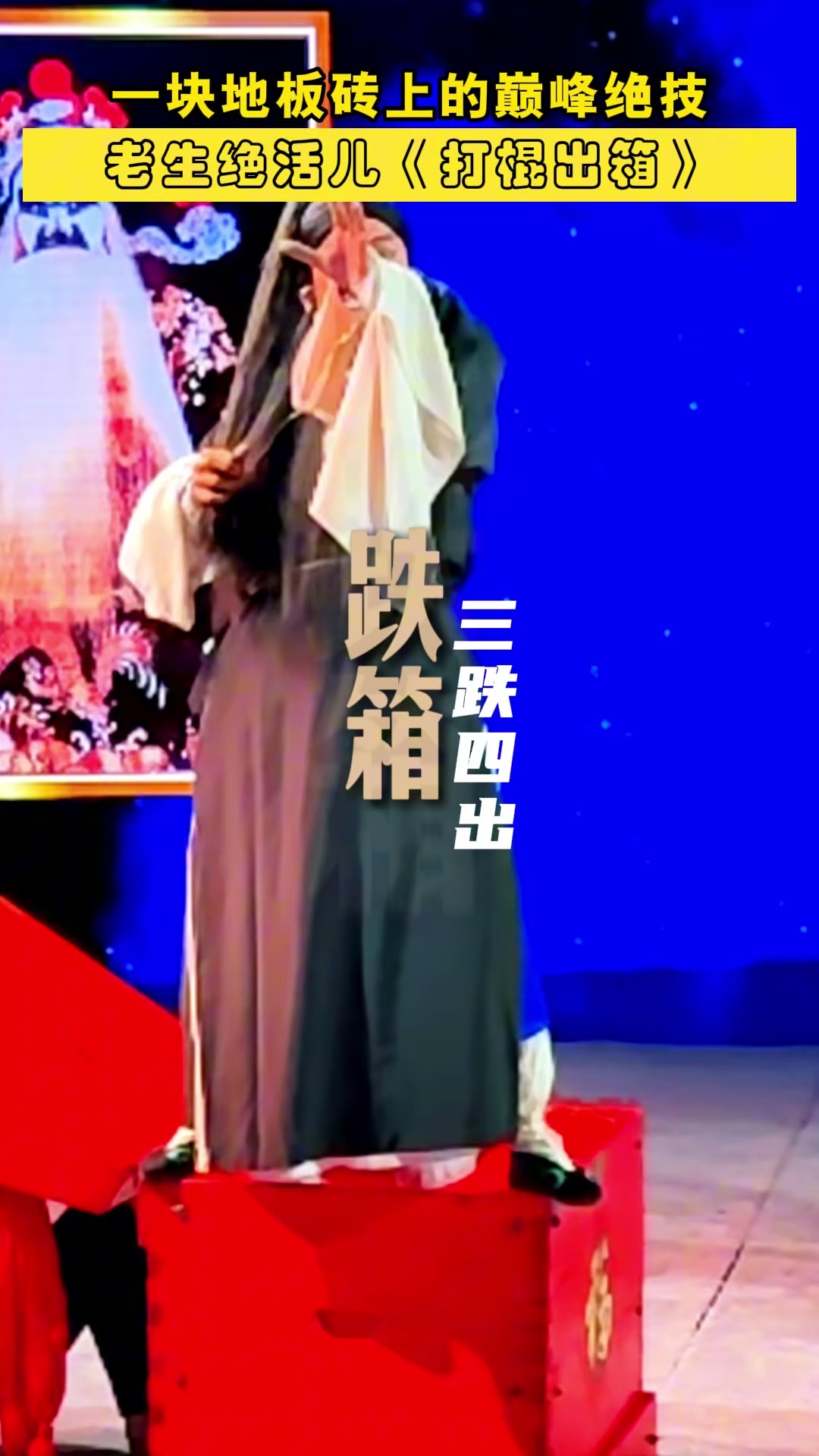 中华有好戏｜老生绝活儿《打棍出箱》 一块地板砖上的巅峰绝技