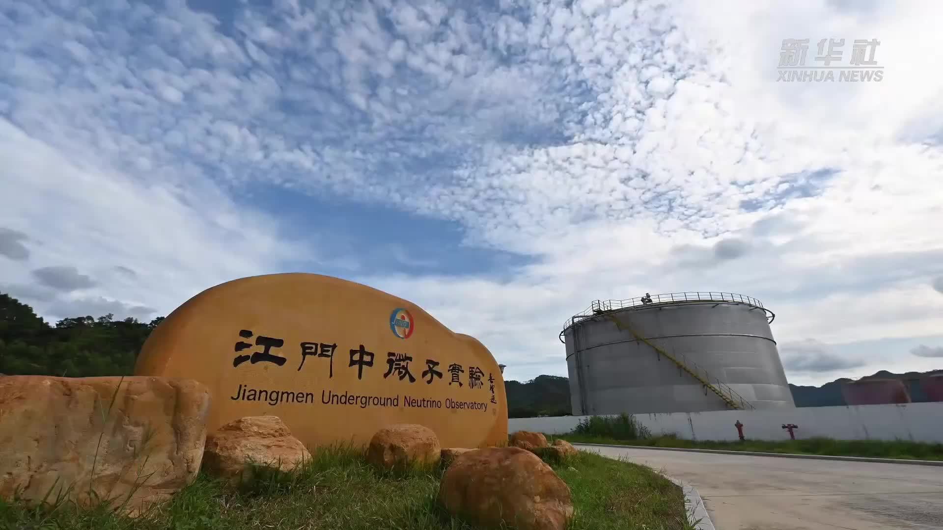 捕捉“幽灵粒子”江门中微子实验正式运行