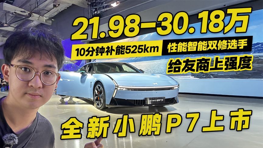 21.98-30.18万！全新小鹏P7上市 给友商上强度