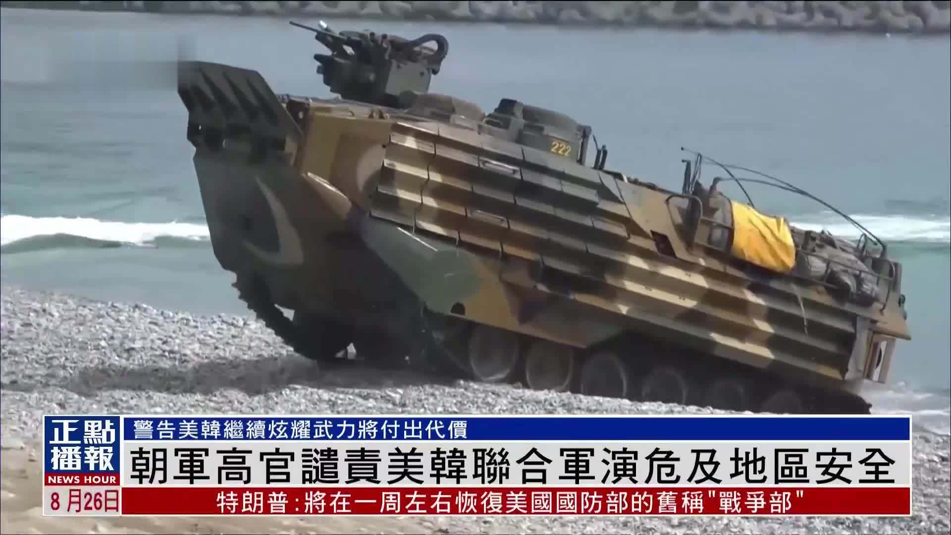 朝军高官谴责美韩联合军演危及地区安全