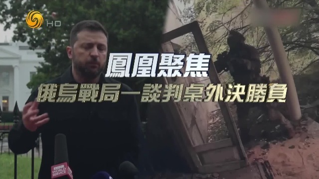 俄乌战局：谈判桌外决胜负