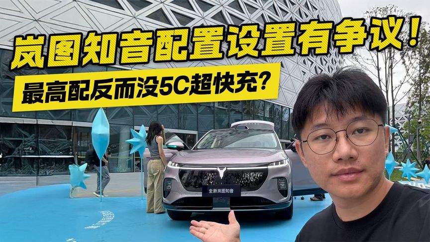 岚图知音配置上存在争议！最高配反而没5C超快充？