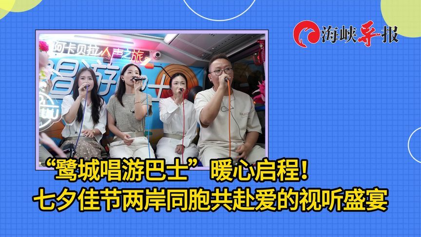 “鹭城唱游巴士”暖心启程！七夕佳节两岸同胞共赴爱的视听盛宴