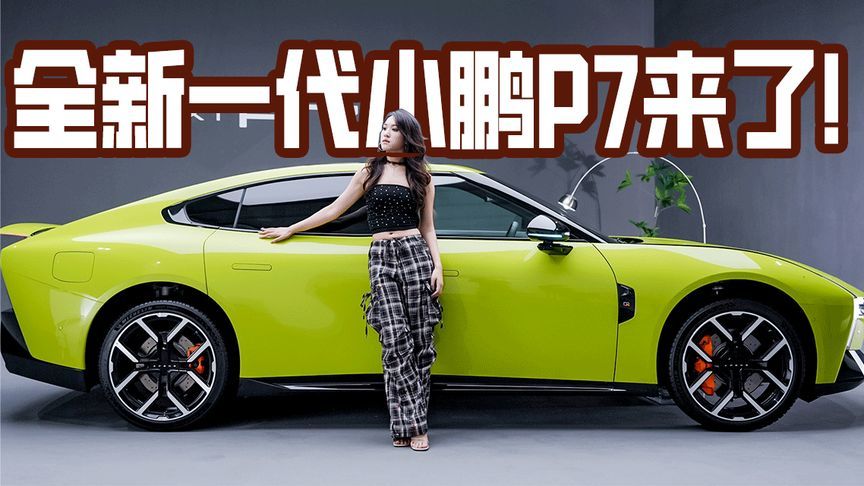 全新一代小鹏P7来了，这将是小米SU7最强的竞争对手