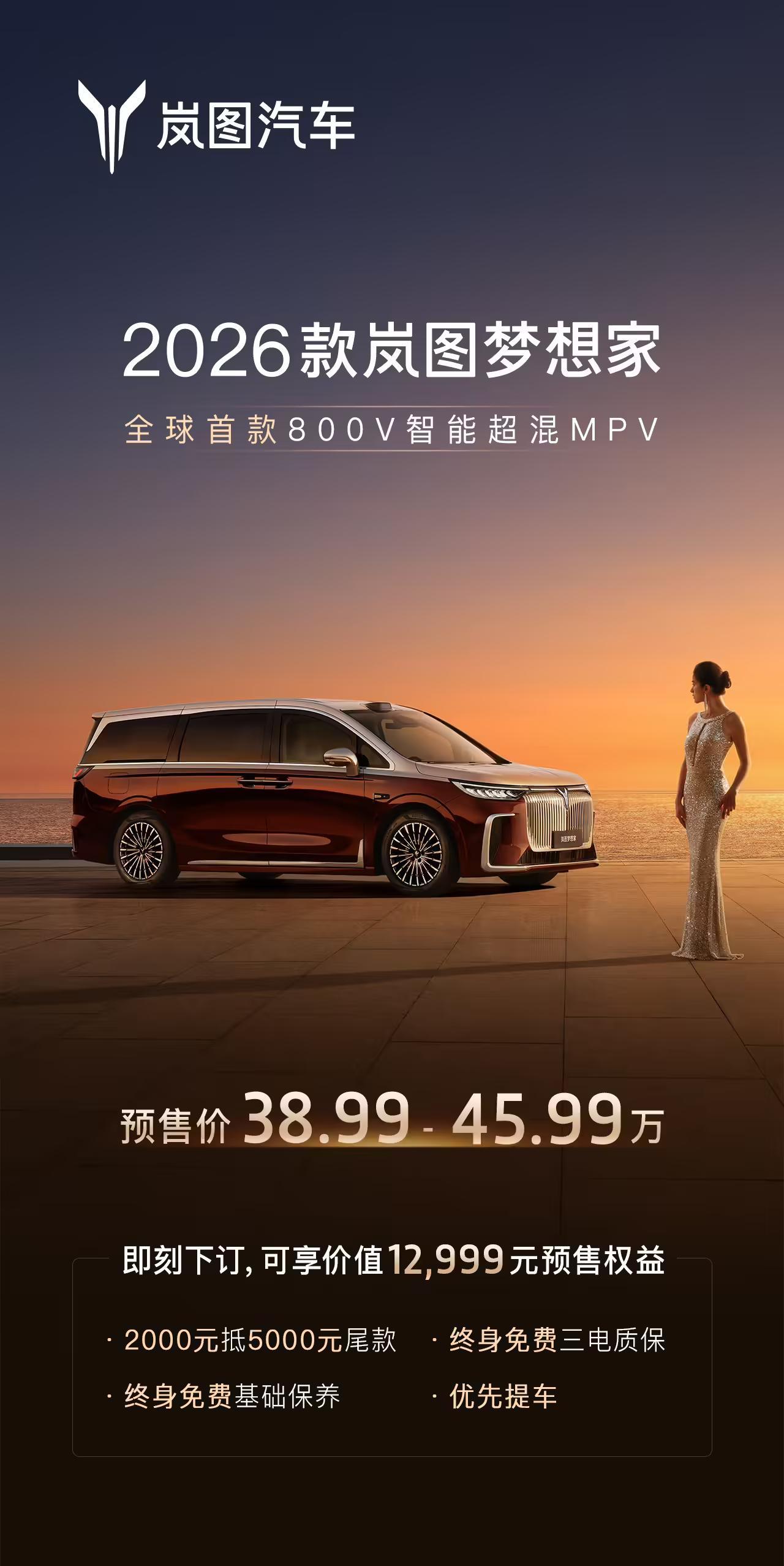 38.99万-45.99万元，2026款岚图梦想家预售，配后轮转向