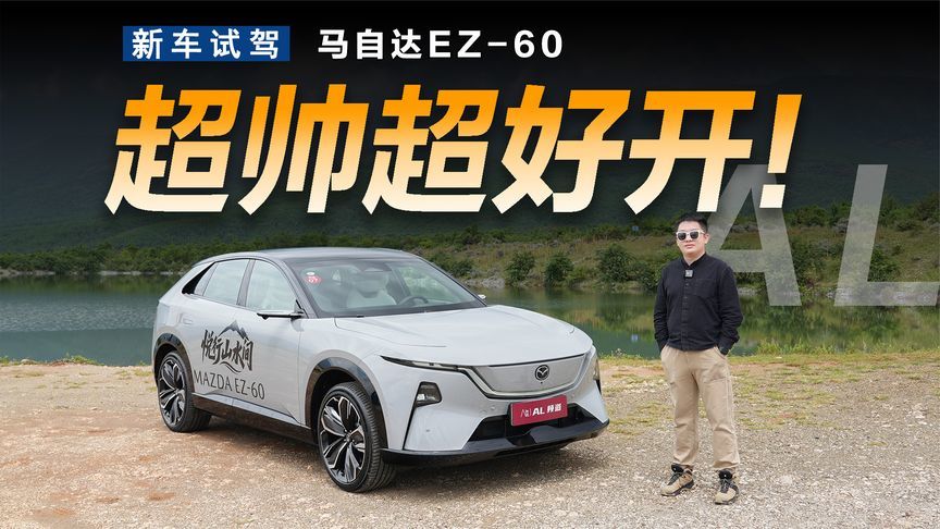 从里到外都不基础，深度体验马自达EZ-60