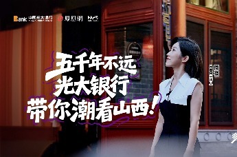 五千年不远，光大银行带你潮看山西！