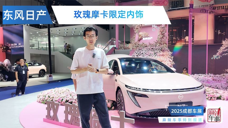 全新限定内饰“玫瑰摩卡”，东风日产N7登陆成都车展
