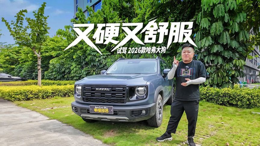 既顾生活又能撒野，试驾2026款哈弗大狗