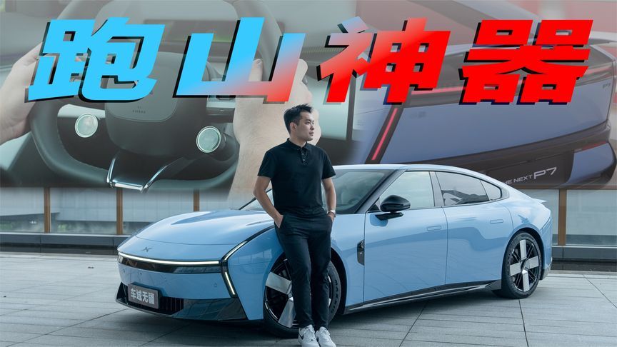 飞坡+跑山，全新小鹏P7真如全网所说，“驾驶感”能比肩小米SU7？