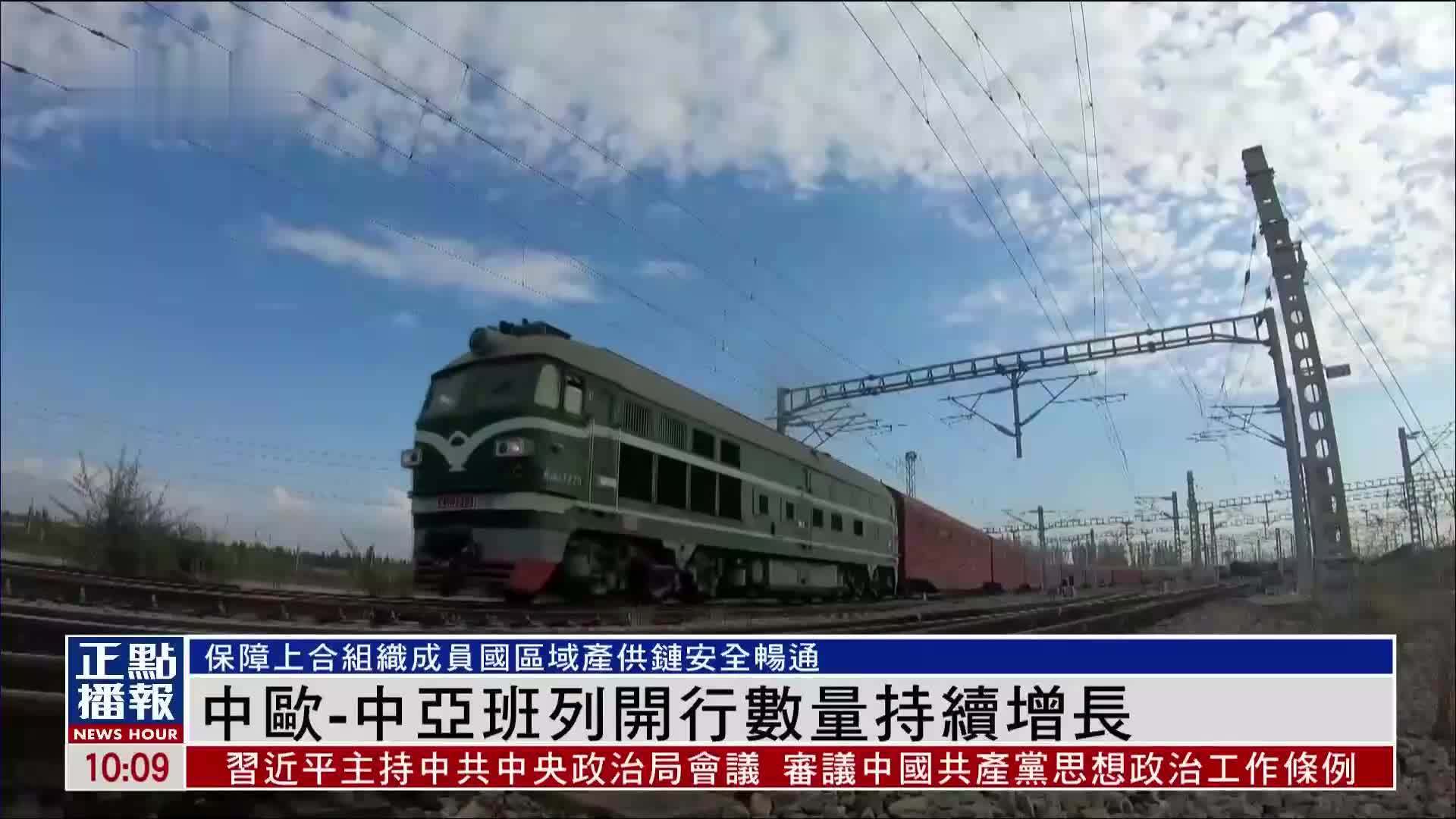 中欧-中亚班列开行数量持续增长