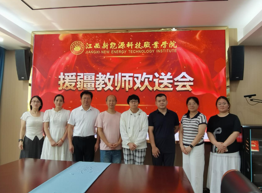 江西新能源科技職業(yè)學(xué)院舉行援疆教師歡送會(huì)