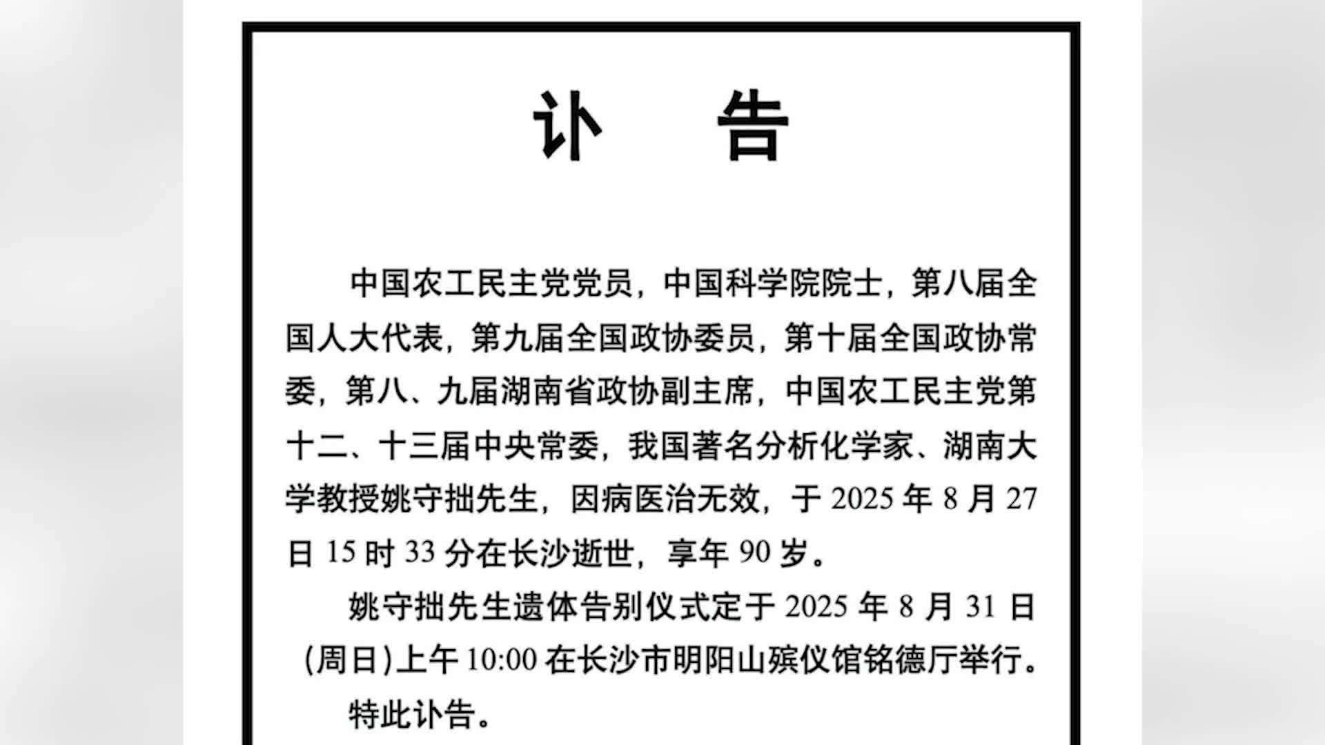 中国科学院院士姚守拙逝世，享年90岁