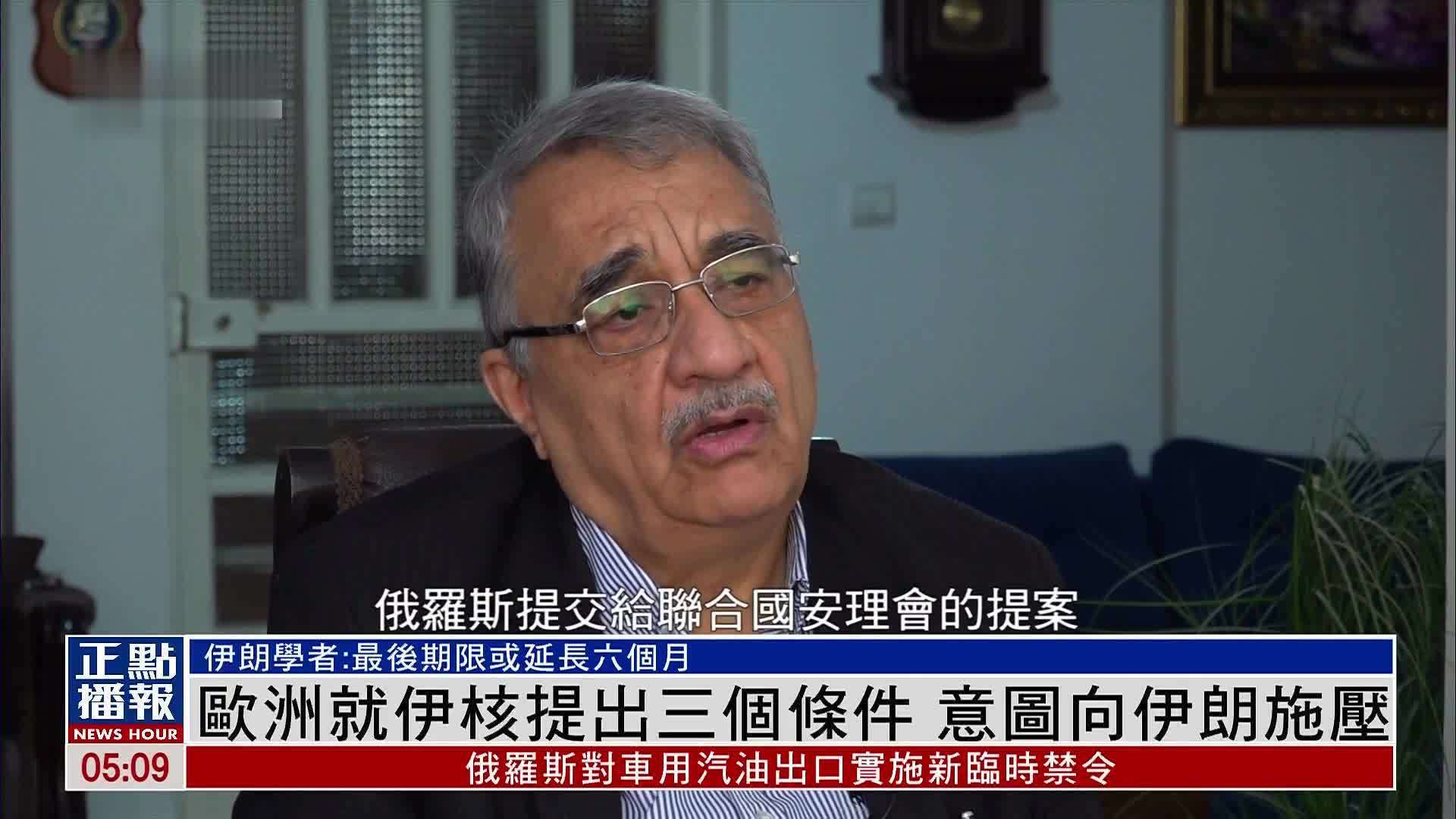 欧洲就伊核提出三个条件 意图向伊朗施压