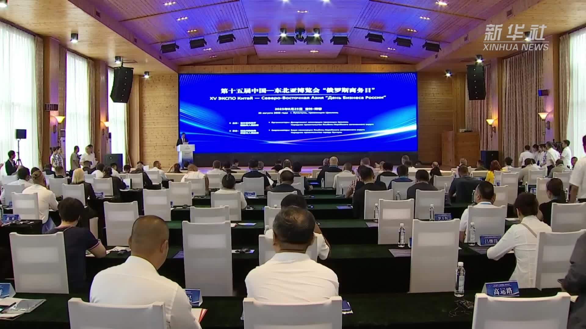 聚焦东北亚博览会：“俄罗斯商务日”搭建中俄经贸合作“桥梁”