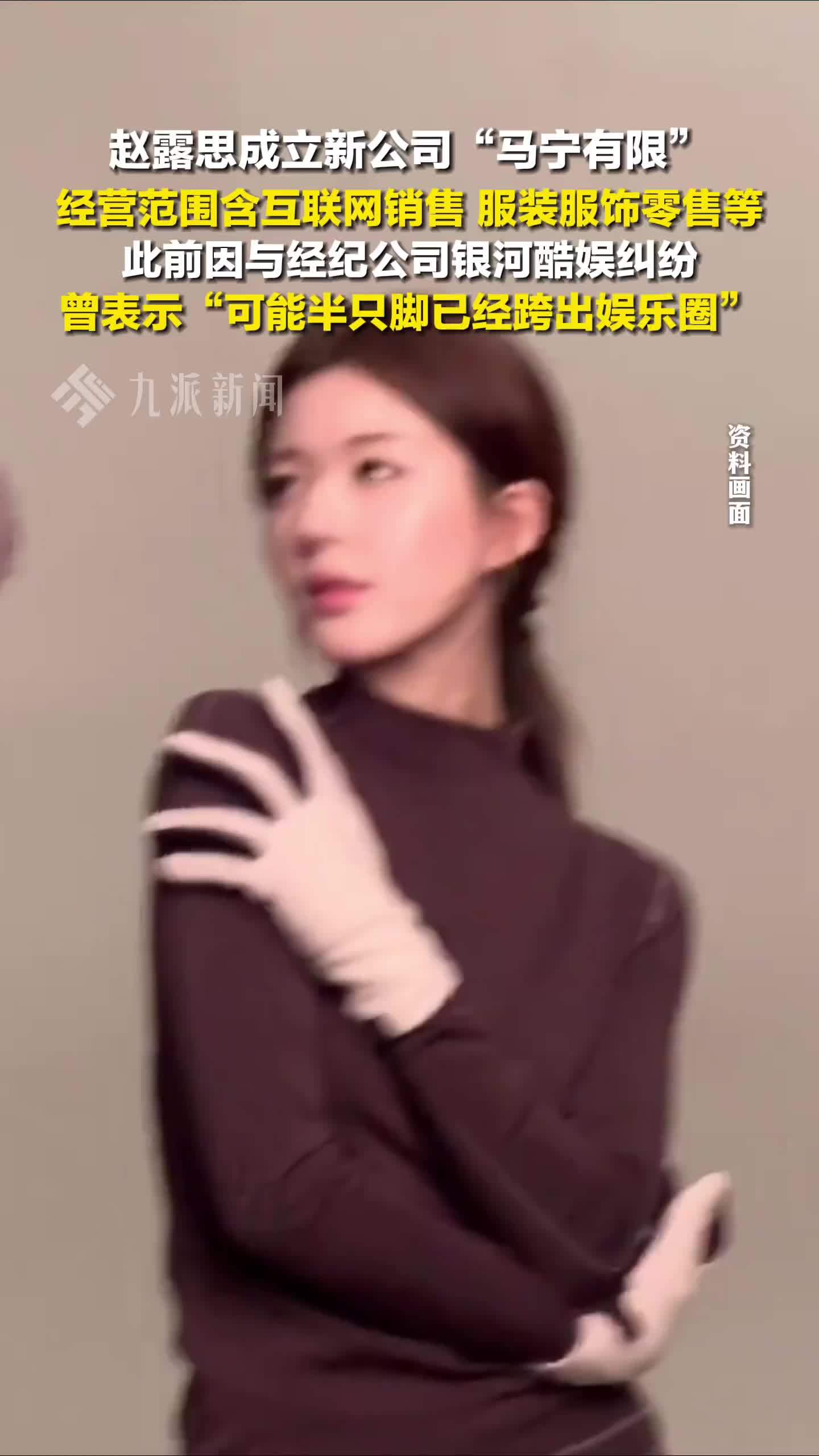 赵露思成立新公司持股百分之九十，经营范围含互联网销售、服装服饰零售等