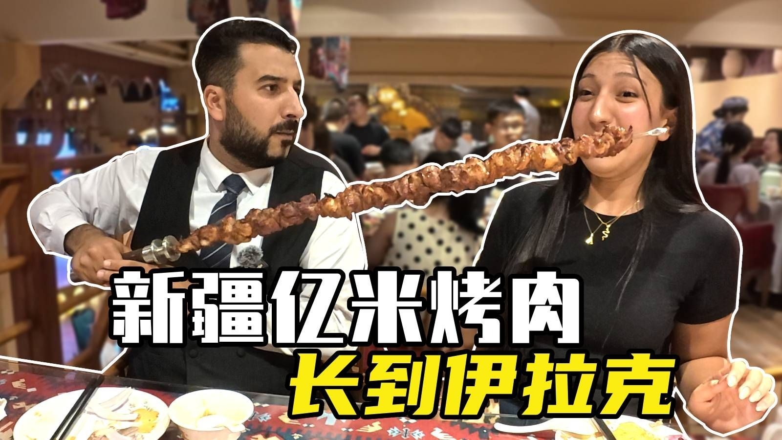 新疆亿米烤肉长到伊拉克，爸爸妈妈吃到手舞足蹈！
