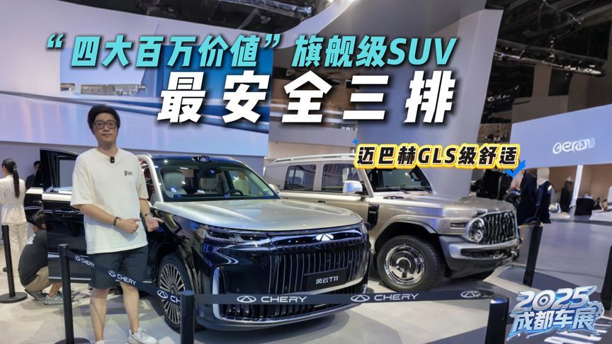 成都车展探馆|舒适堪比迈巴赫GLS级？奇瑞风云T11当真这么强？