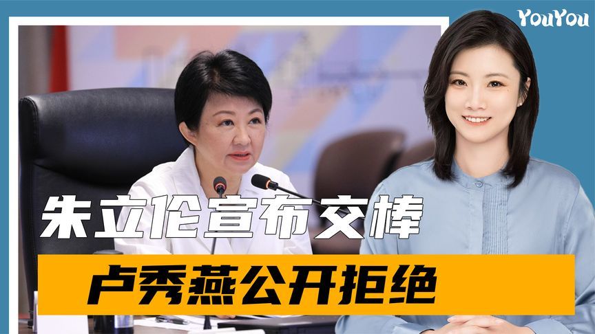 刚过一关，国民党就将生乱？朱立伦主动示好，卢秀燕回应打脸
