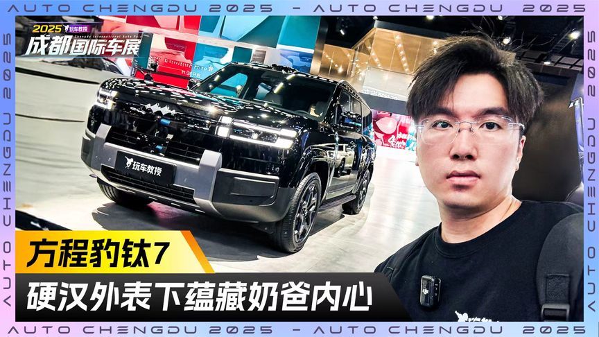 方程豹钛7可不止硬核？硬汉外表下蕴藏奶爸内心