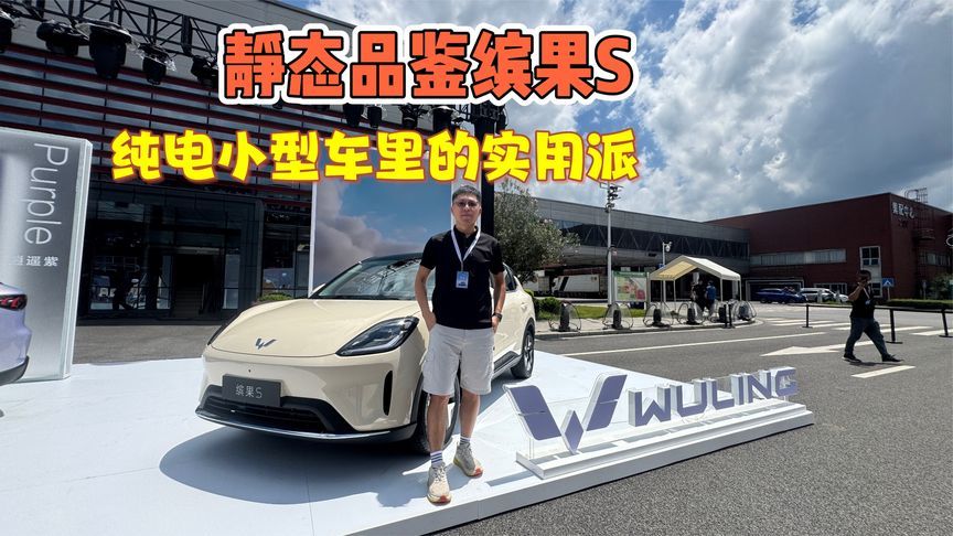 静态品鉴缤果S，小型纯电车里的实用派，最高续航430km