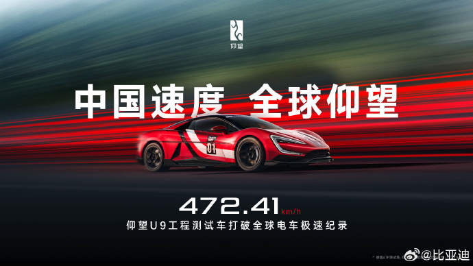 472.41km/h，中国最速超跑仰望U9打破全球电车极速纪录