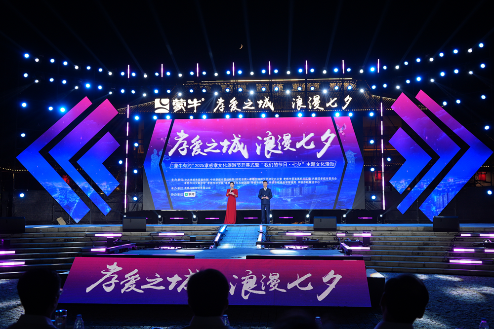 浪漫相约 孝爱满城 2025孝感孝文化旅游节“七夕”开幕