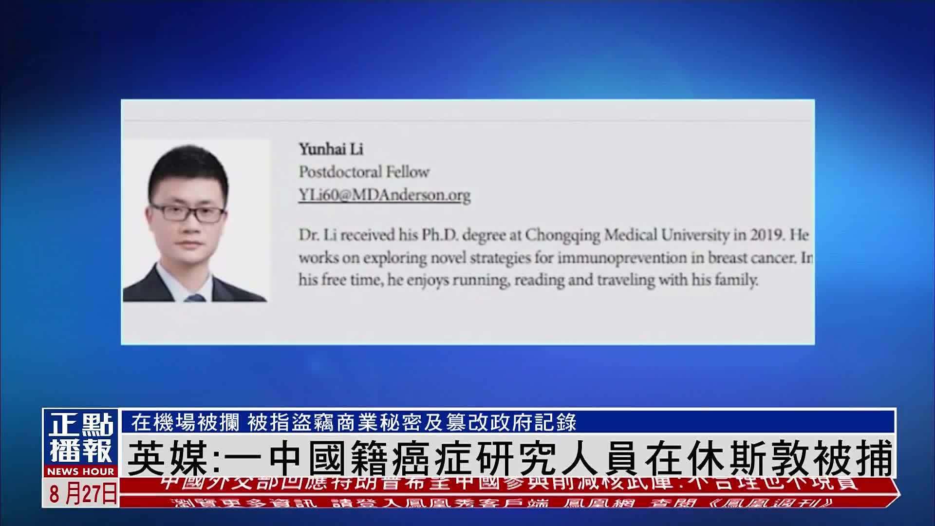 英媒《每日邮报》：一中国籍癌症研究人员在休斯敦被捕