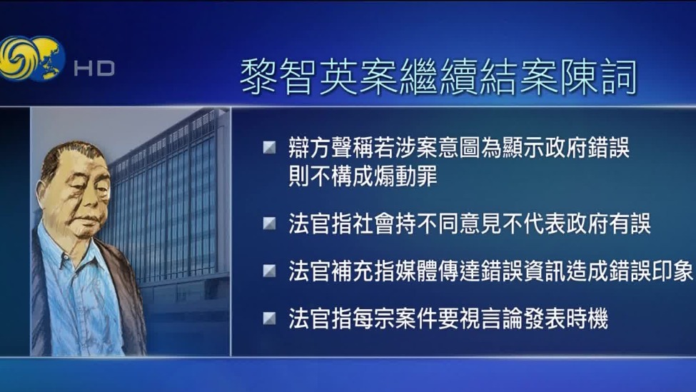 黎智英案结案陈词，法官批辩方拖延时间