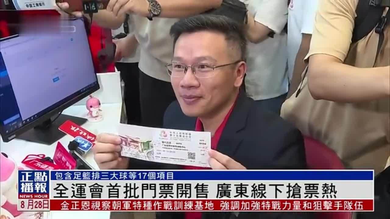 全运会首批门票开售 广东线下抢票热