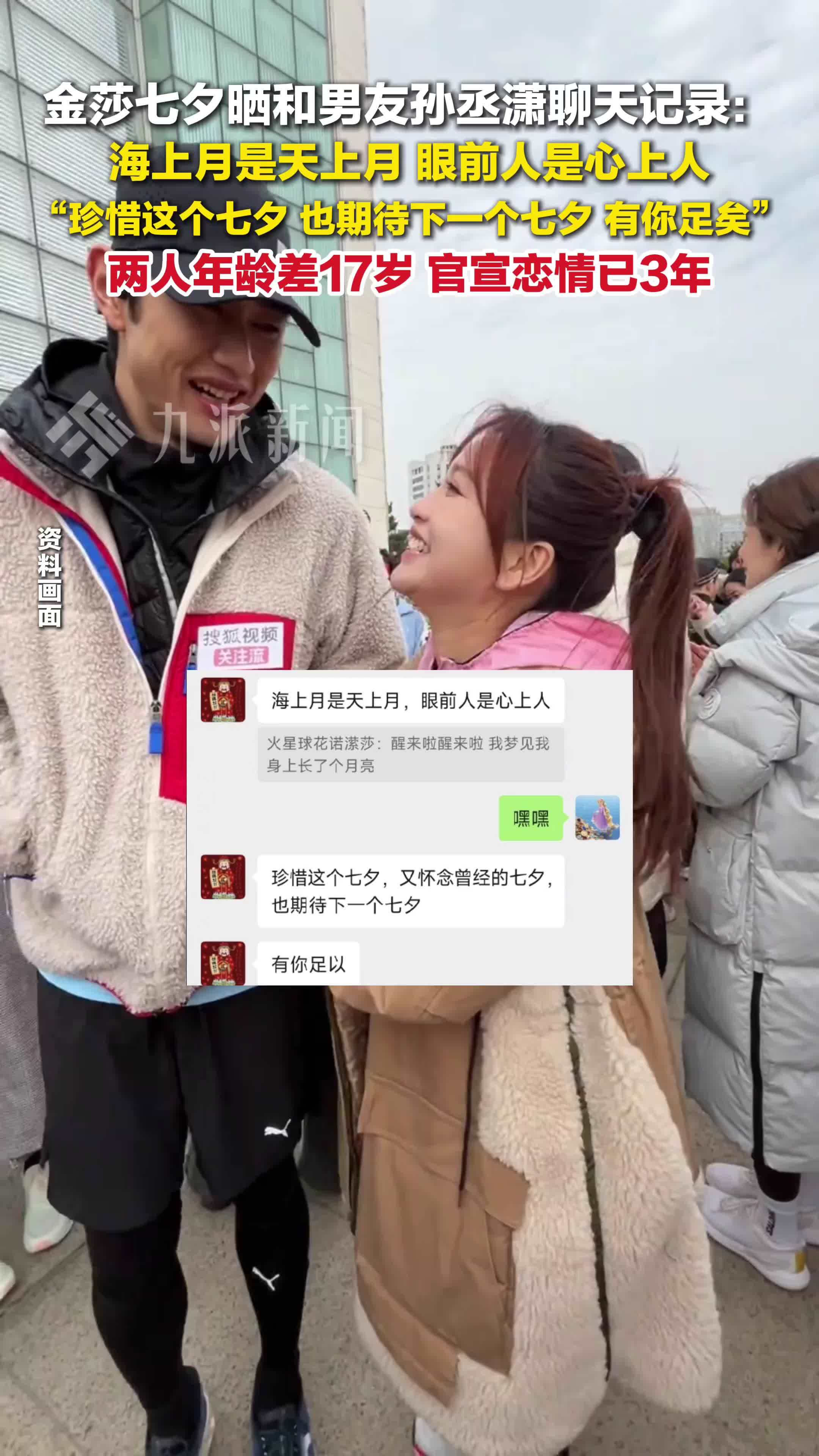 金莎七夕晒和男友孙丞潇聊天记录