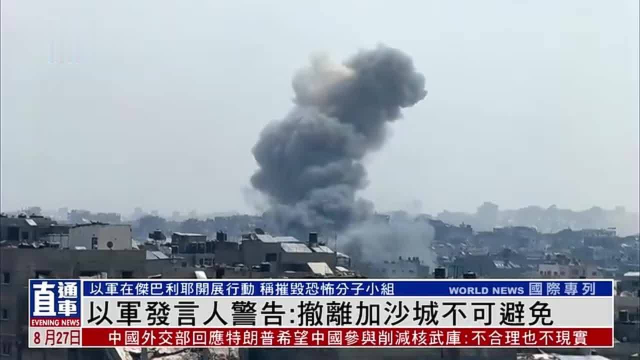 以军发言人警告：撤离加沙城不可避免