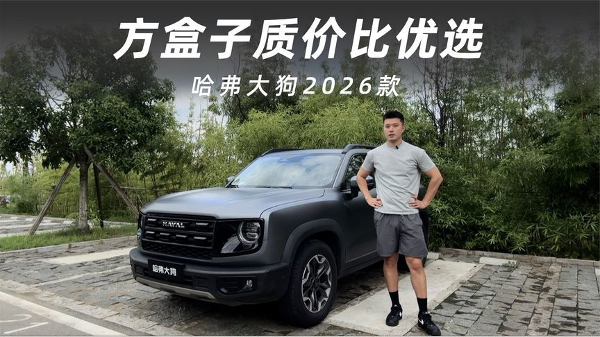 哈弗大狗2026款，不到十万的全场景SUV太香了