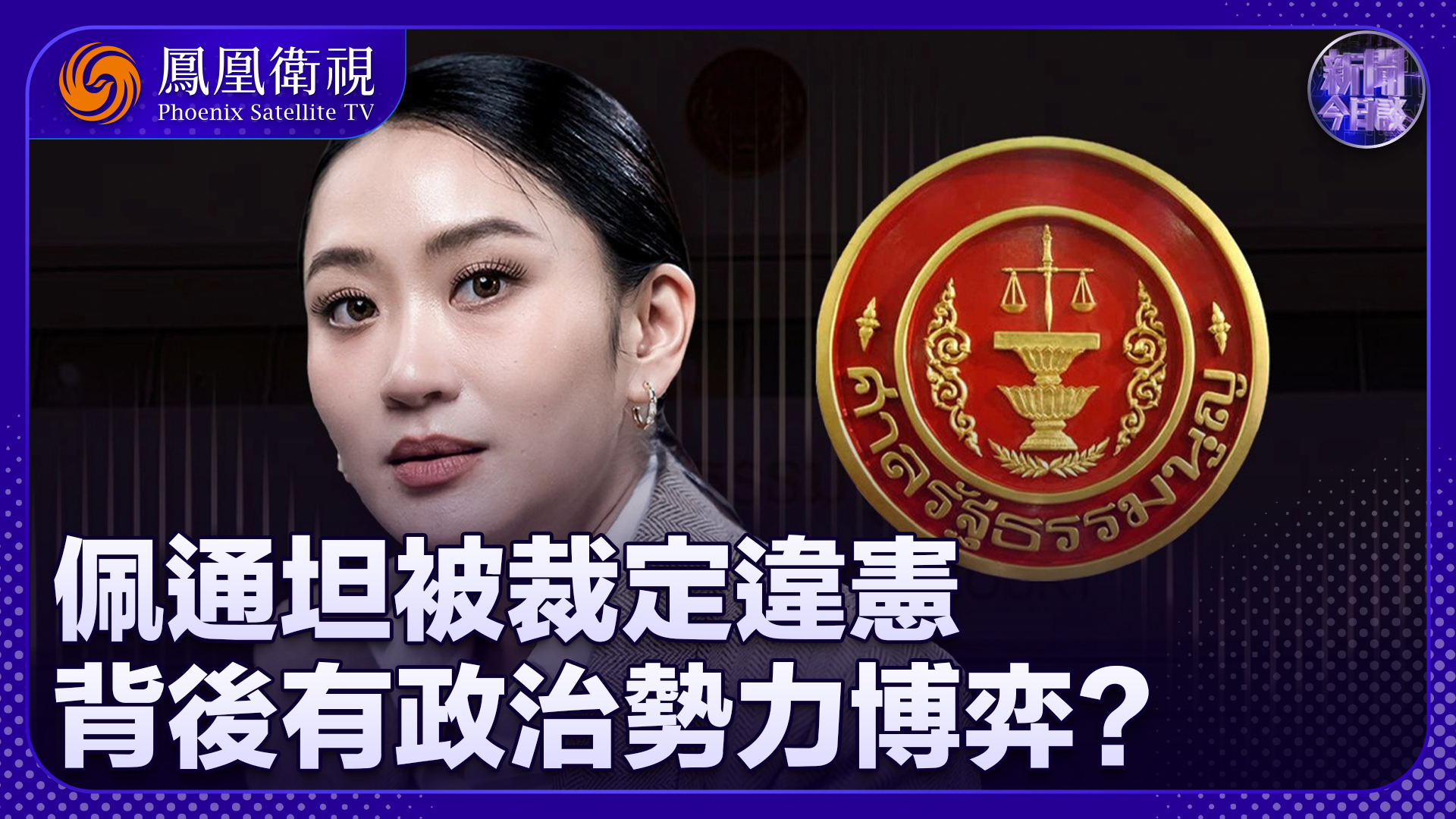 许利平：佩通坦被裁定违宪 背后有政治势力博弈？