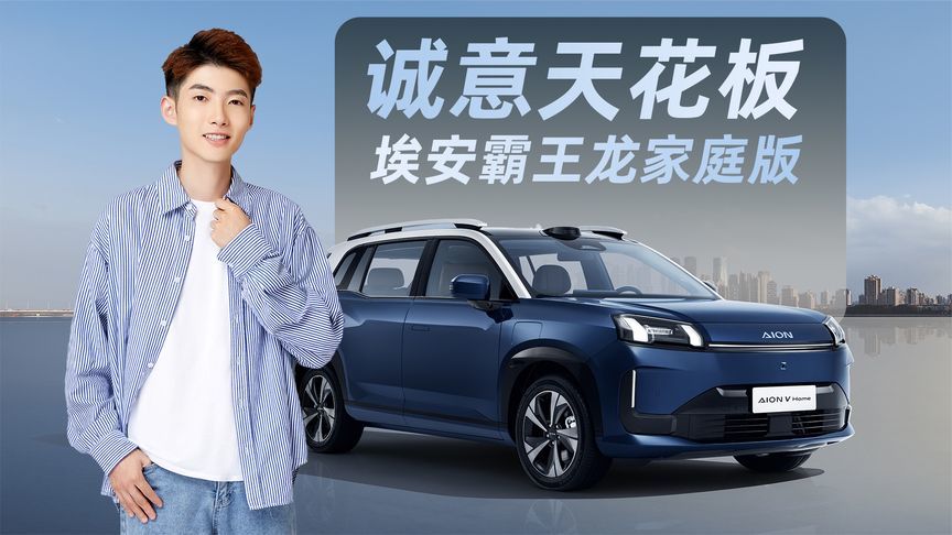 诚意天花板，埃安霸王龙家庭版21项升级，新车标准造年款