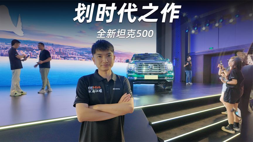 33.5万元起，全新坦克500再掀市场巨浪