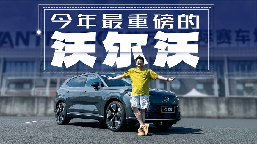 29.99万买1.5T+三电机的沃尔沃XC70，是惊喜还是惊吓？