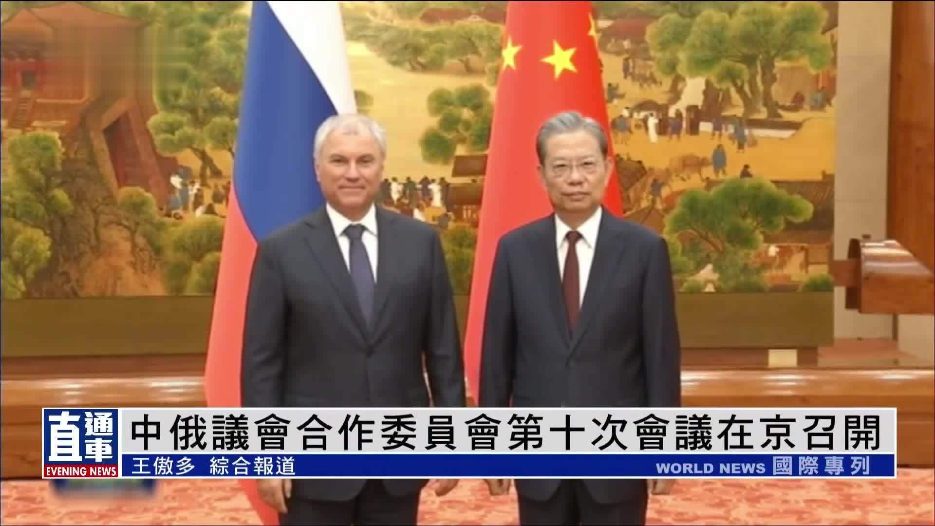 中俄议会合作委员会第十次会议在京召开